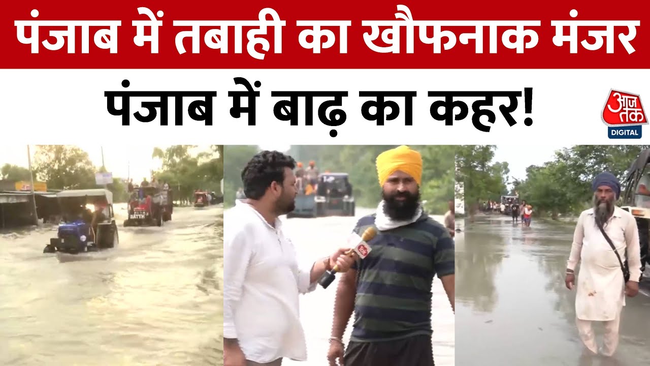 Weather: Punjab में बाढ़ से हाहाकार, सैकड़ों गांव पानी में डूबे | Punjab Floods | Weather News