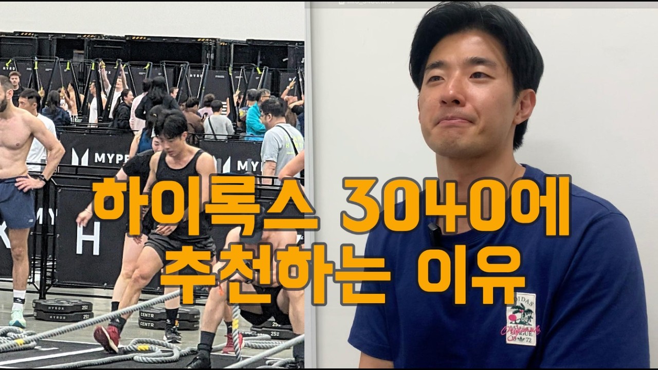 하이록스 해보며 느낀점: 3040을 위한 스포츠 (트레이닝 관점, 영양 관점)