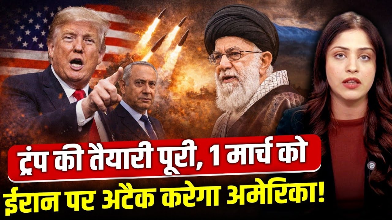 America-Iran War: ईरान पर 1 मार्च को अटैक करेगा अमेरिका!, 5 तरफ से घेरा | Donald Trump | Explainer