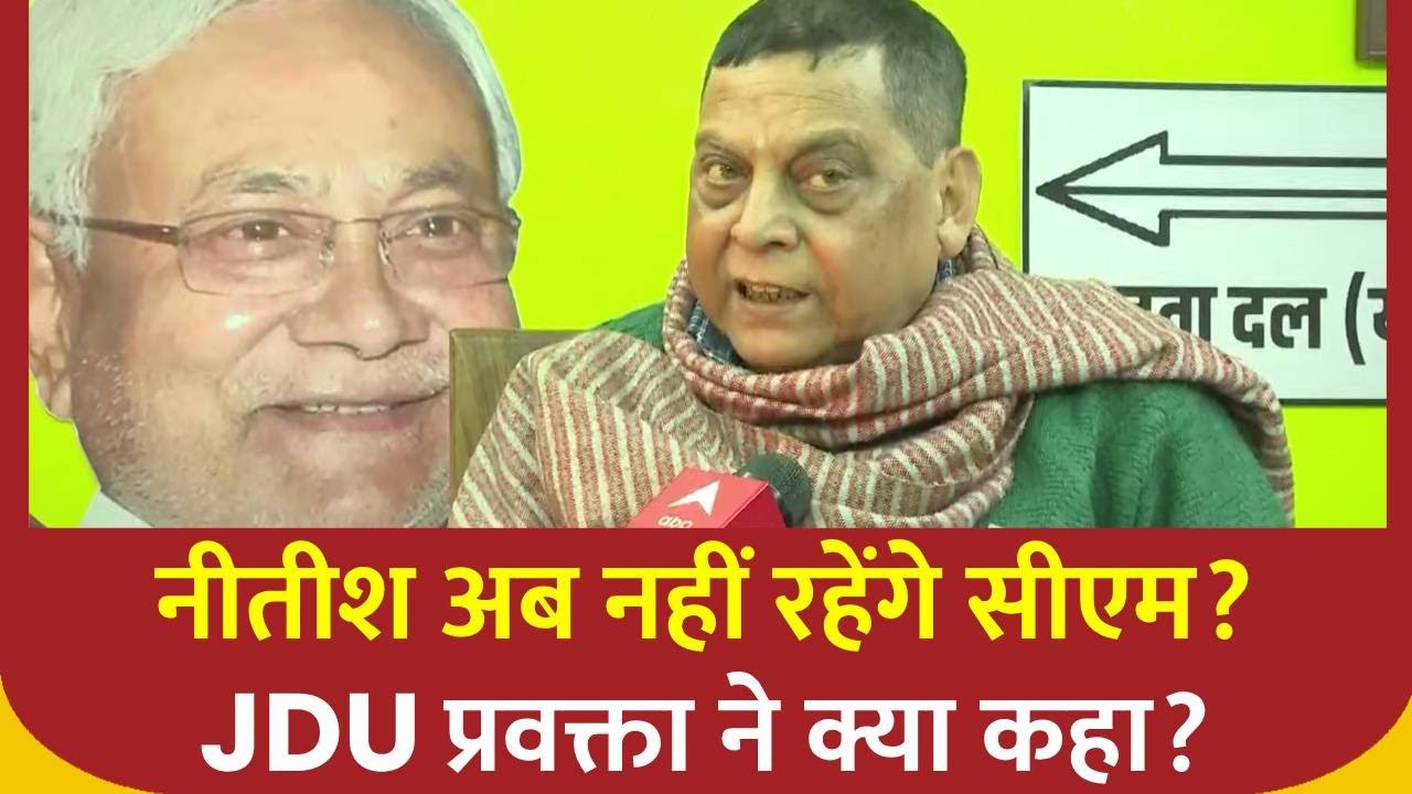 Bihar News:Nitish Kumar के सीएम पद पर RJD के दावों पर JDU प्रवक्ता Neeraj Kumar  का पलटवार