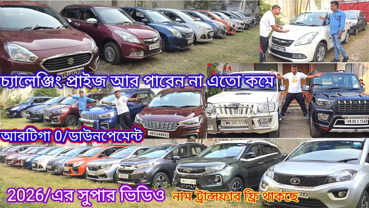 এত কম দামে আর পাবেন না এবং 0/ডাউন পেমেন্ট প্রচুর গাড়ি চ্যালেঞ্জিং প্রাইস কন্ডিশন কোয়ালিটি খুব ভালো
