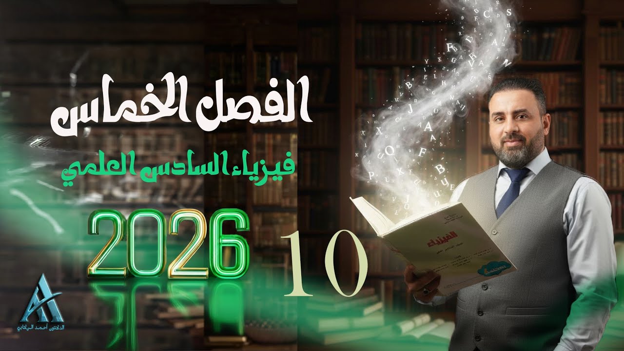 فيزياء السادس علمي / الفصل الخامس /محاضرة 10