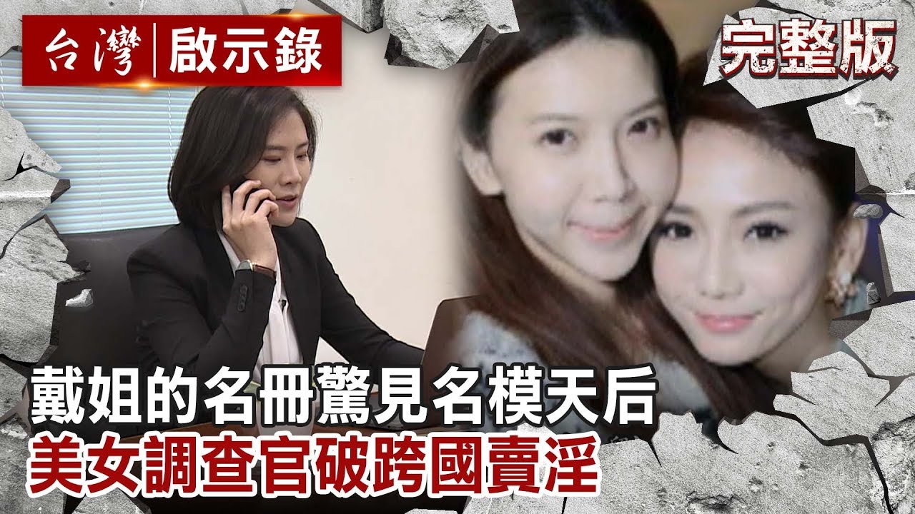 【台灣啟示錄 全集】20190922 戴姐的名冊驚見名模天后 美女調查官破跨國賣淫／台灣美女調查官勇闖聯邦調查局黃磚道｜洪培翔