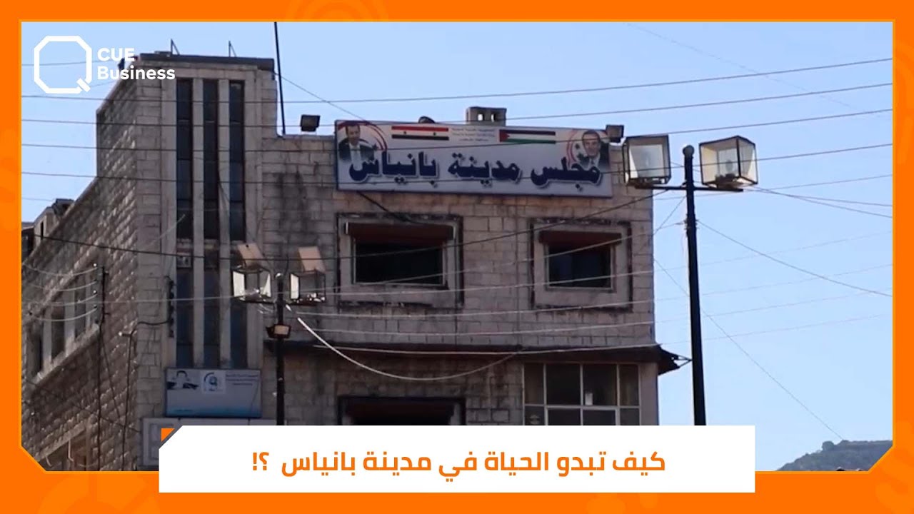 كيف تبدو الحياة في مدينة بانياس بطرطوس ؟!