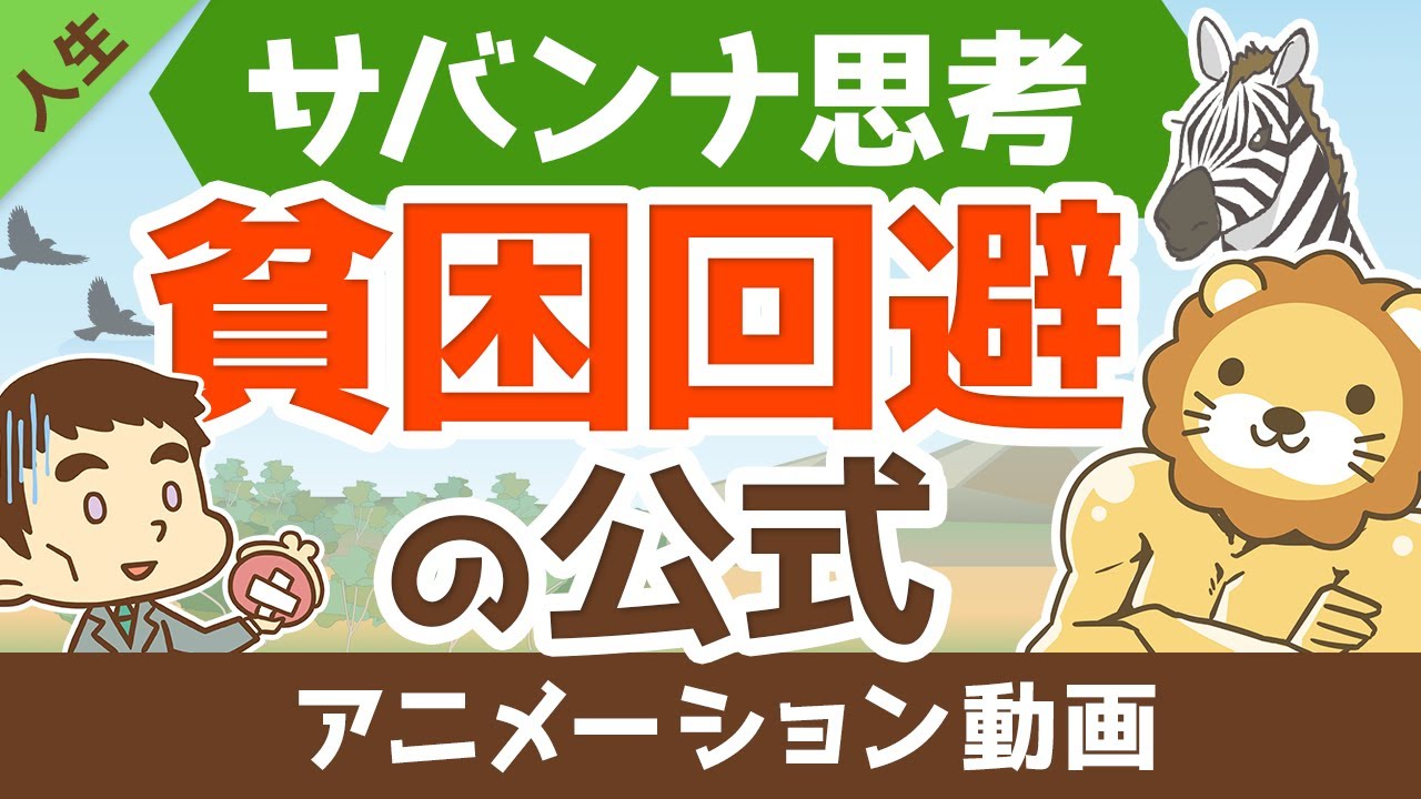 【お金に縁がない人必見】お金を呼ぶ「サバンナ思考」について解説【人生論】：（アニメ動画）第123回