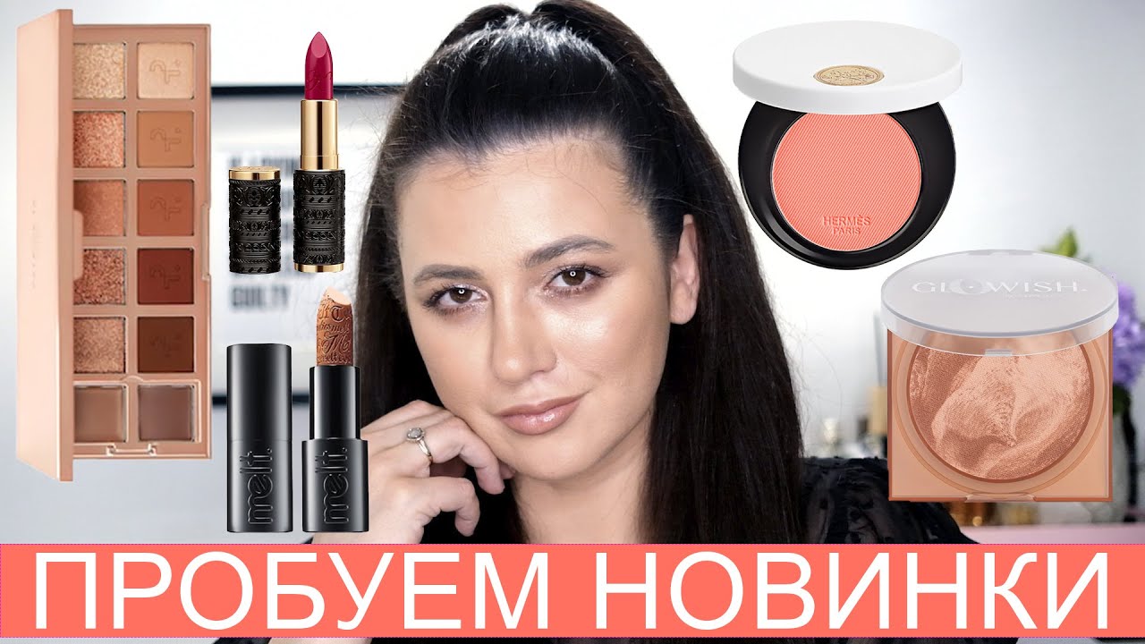 ТЕСТ-ДРАЙВ НОВИНОК КОСМЕТИКИ: PATRICK TA - MAJOR DIMENSION, HUDA GLOWISH, HERMES, KILIAN, MELT