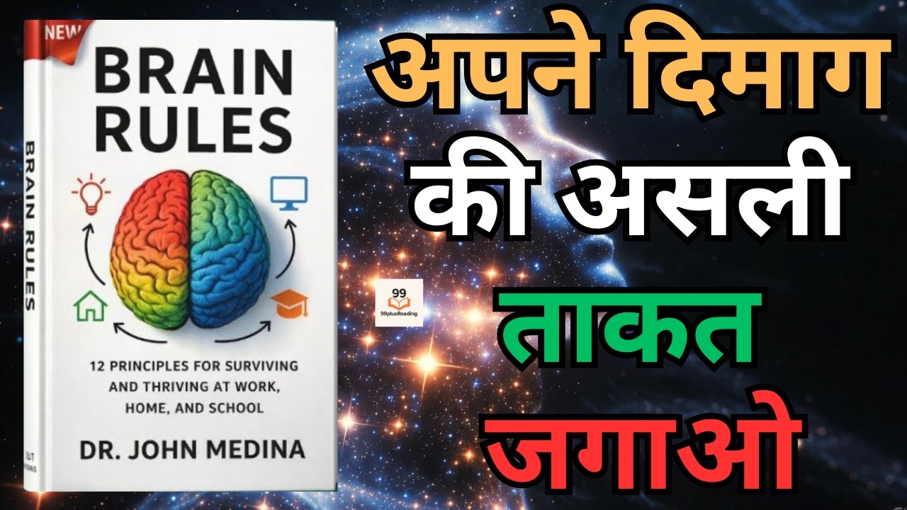 दिमाग को तेज बनाने के 11 साइंटिफिक नियम | Brain Rules Hindi Summary |  John Medina