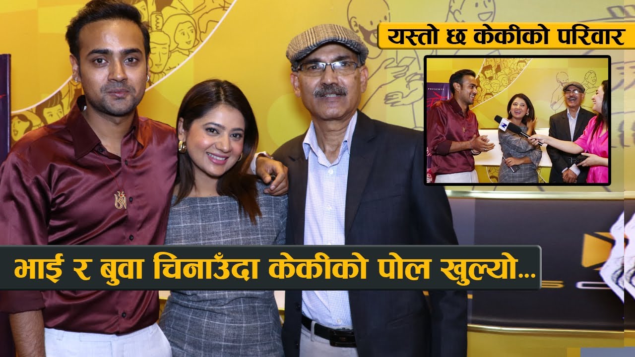 भाई र बुवा चिनाउँदा केकीको पोल खुल्यो : आखिर कस्तो छ त केकीको परिवार ?  Keki with Family ||