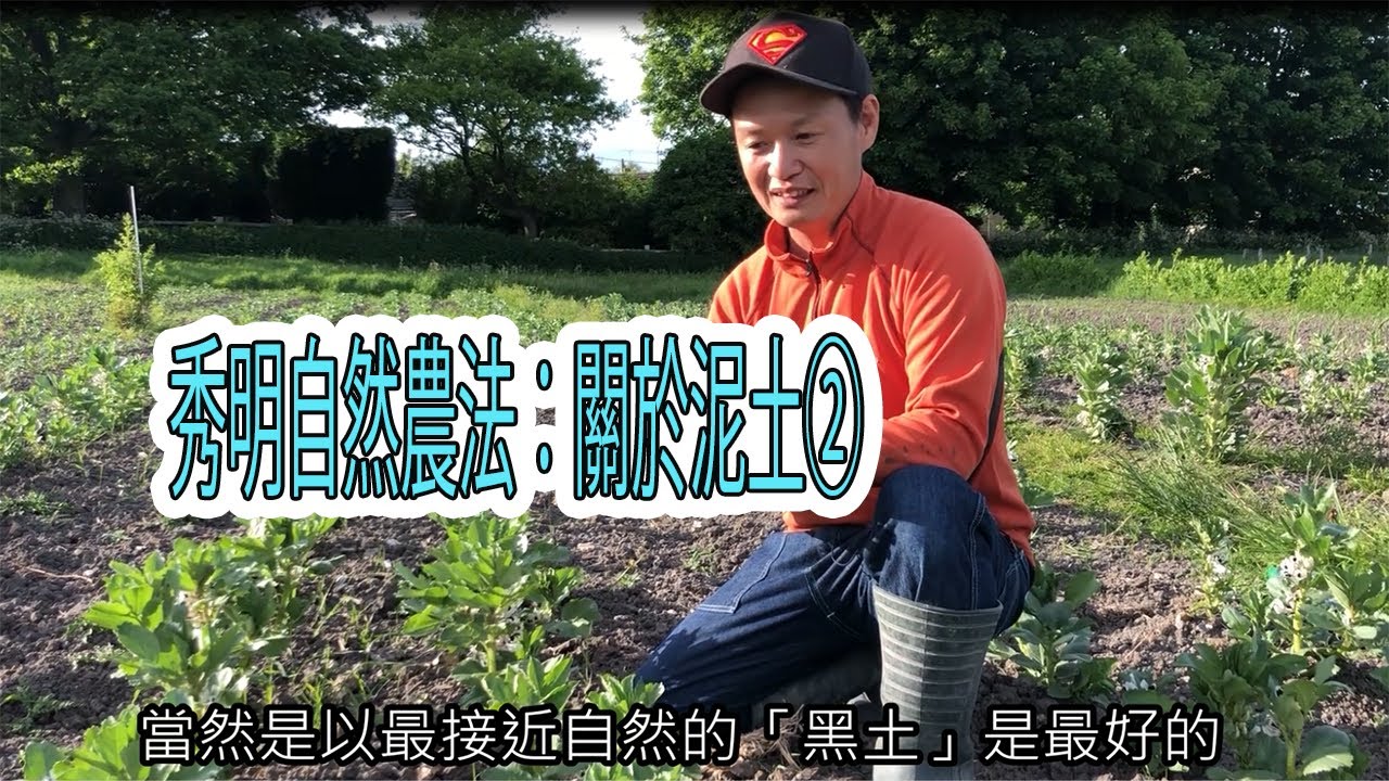 秀明自然農法：關於泥土 第二集：自然農法の始め方