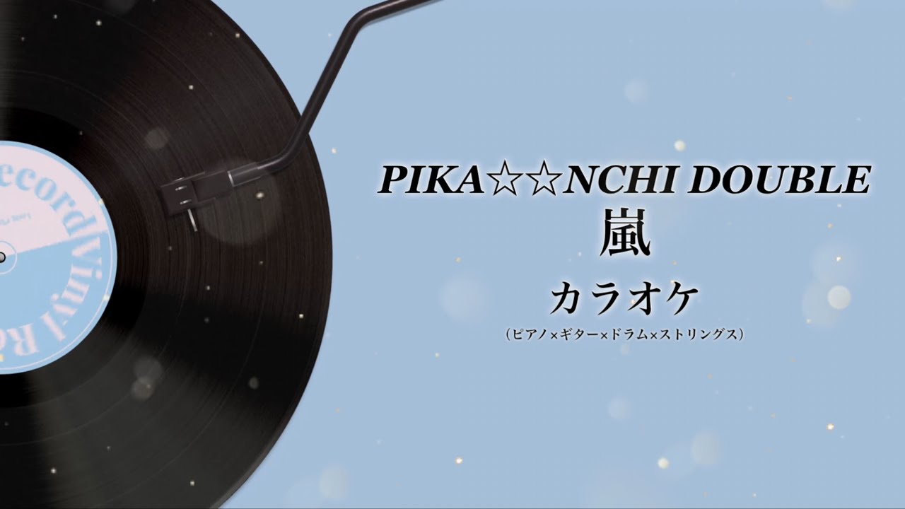 【カラオケ】嵐「PIKA☆☆NCHI DOUBLE」【アレンジ伴奏/フル/原キー】