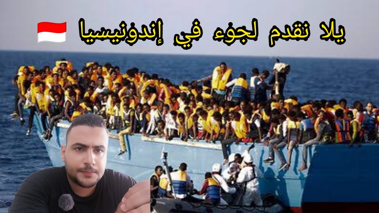 يلا نقدم لجوء في إندونيسيا ( قدمت لجوء وكانت الكارثة)