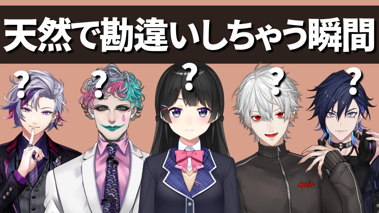 変に勘違いしちゃうライバーたち【にじさんじ】