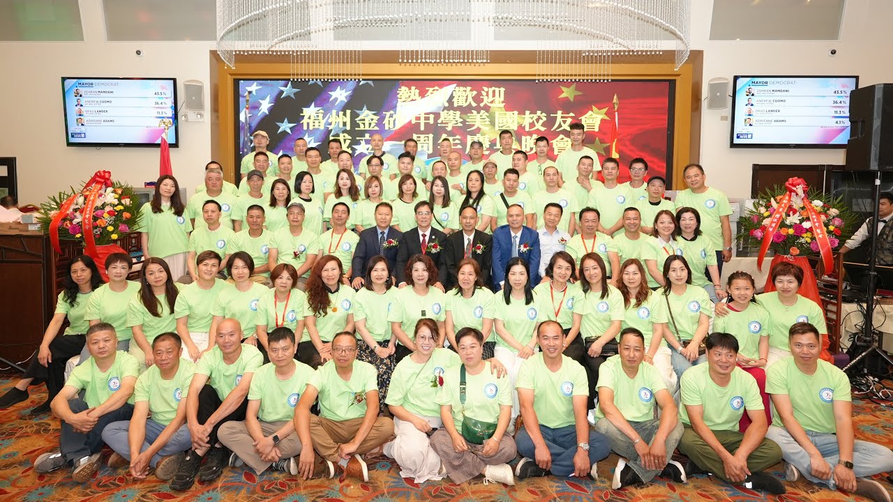 纽约身边事纪录片【福州金砂中学美国校友会成立一周年庆典晚会】06.30.2025