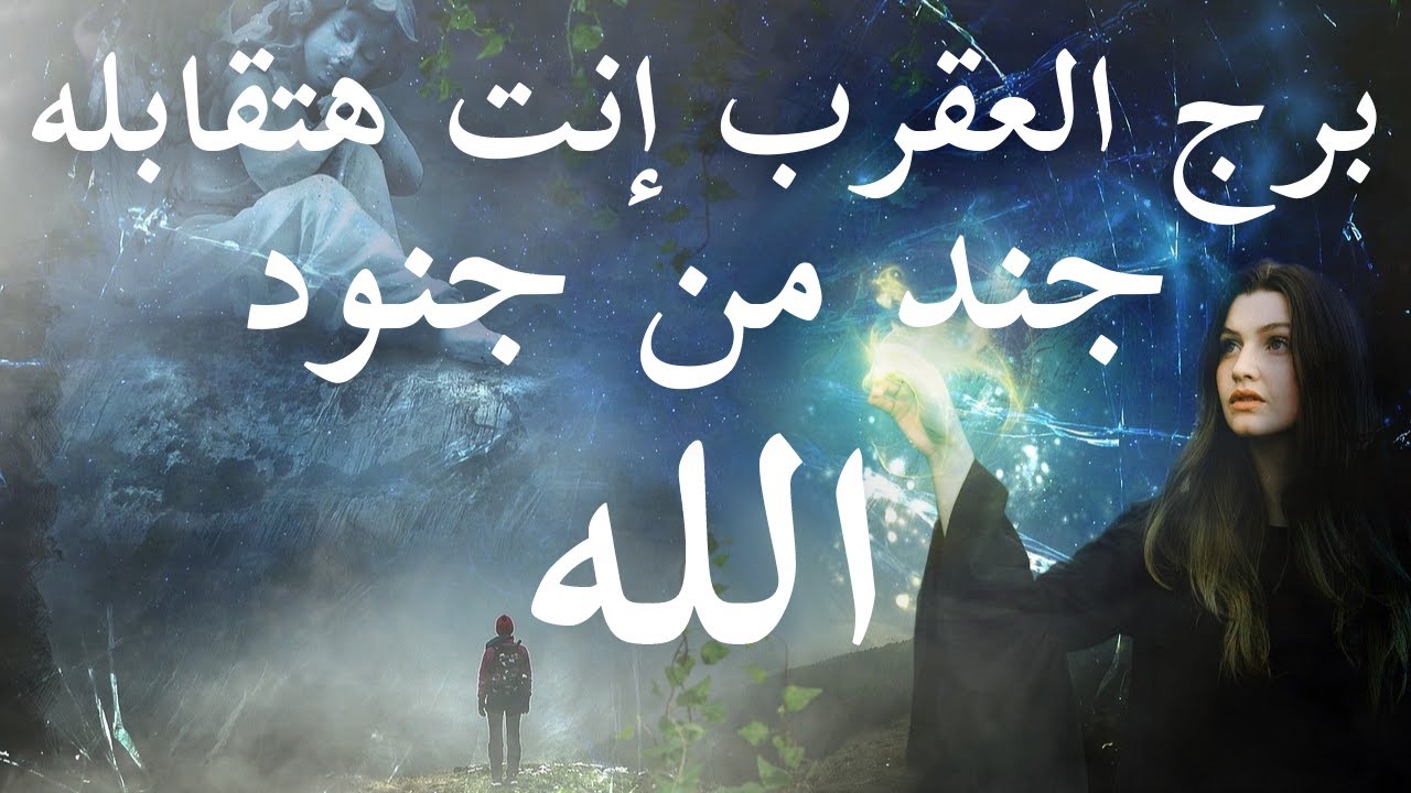 برج العقرب أسرار و معلومات فى منتهى الخطورة الموضوع غريب و مريب