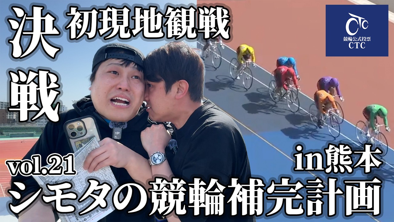 【競輪補完計画】初現地観戦！G1熊本競輪で万車券当てるぞ！！part1