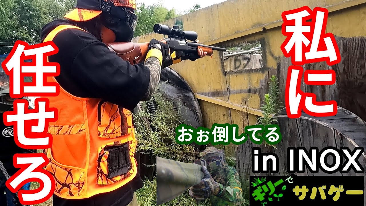 【サバゲー】ガチ猟師とギリーがツーマンセルした結果☆☆INOX 2025.9.17