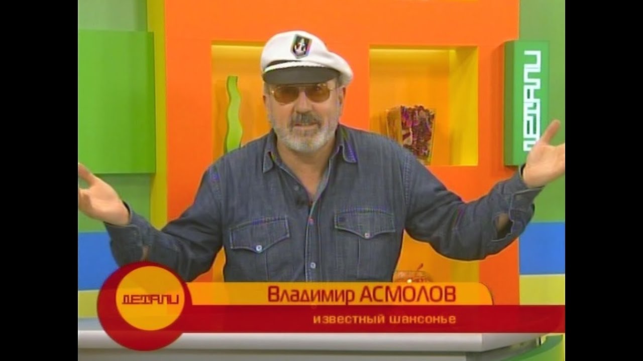 Владимир Асмолов - интервью...программа 