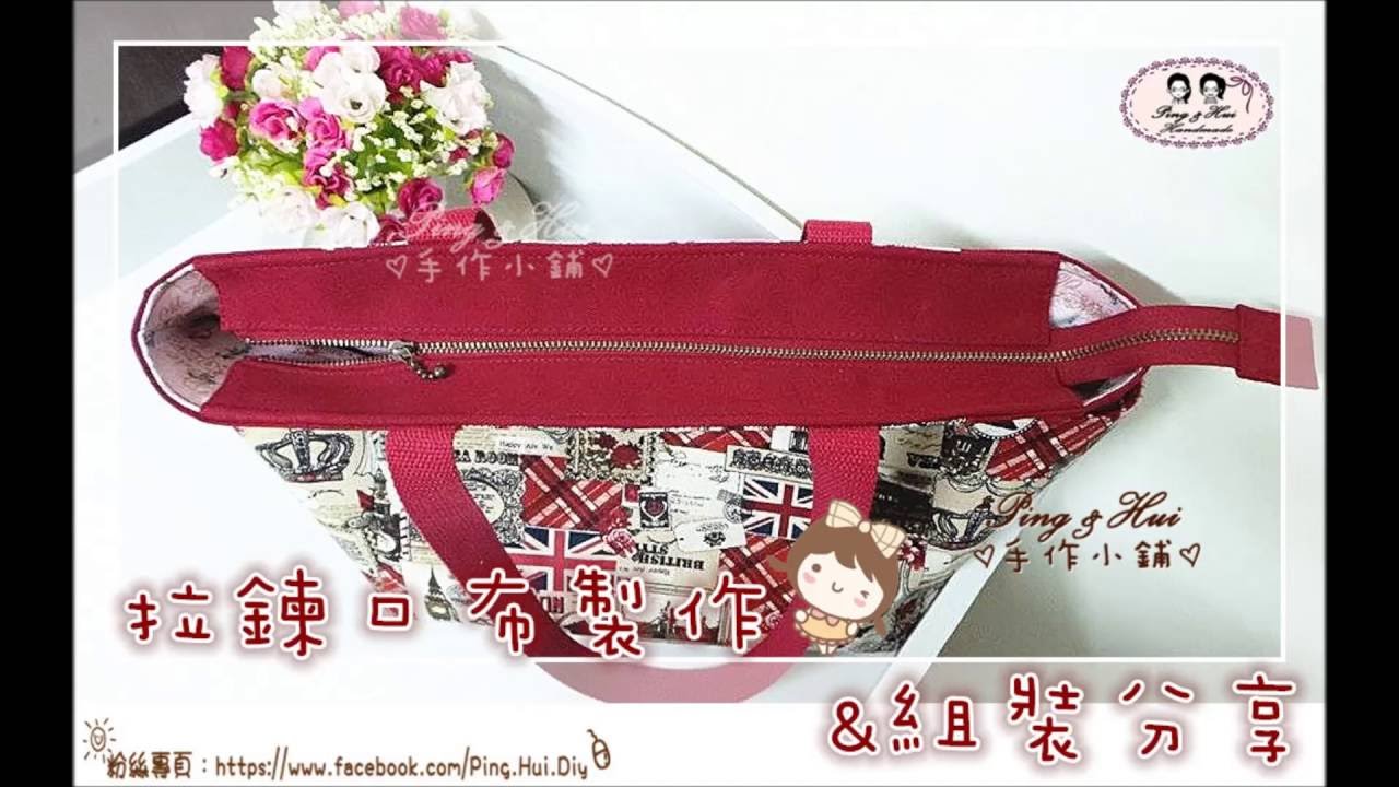 Ping & Hui 手作小鋪【拉鍊口布作法&組裝 】