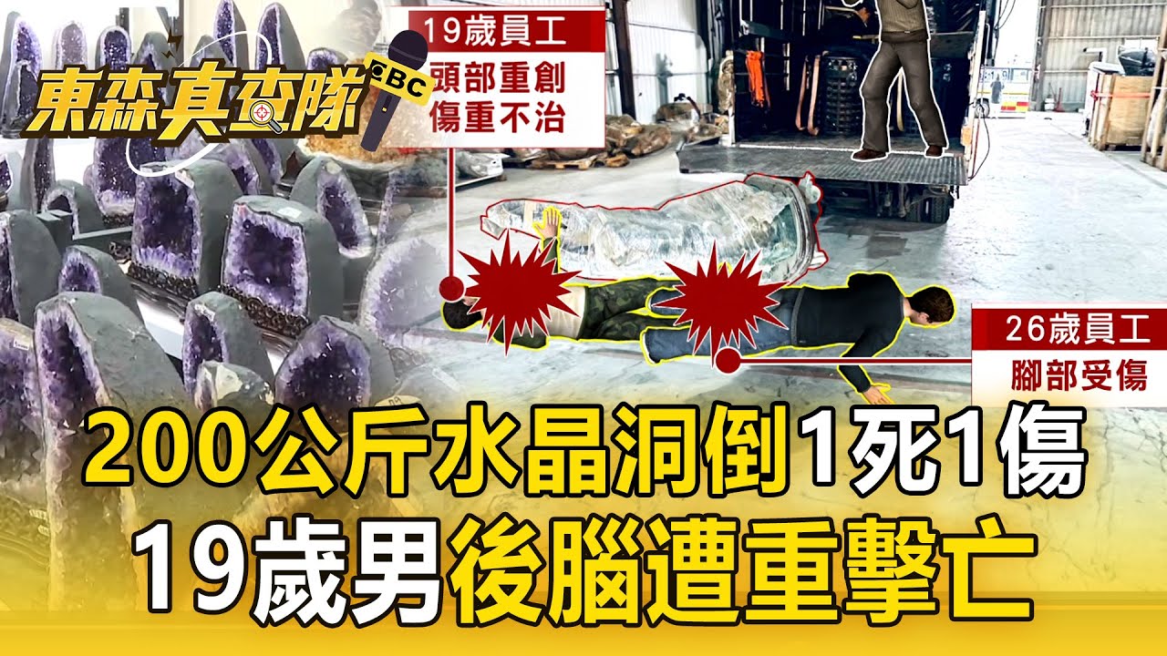 200公斤水晶洞「砸死搬家工人」！ 19歲男「剛上班一個月」後腦遭重擊亡【東森真查隊】
