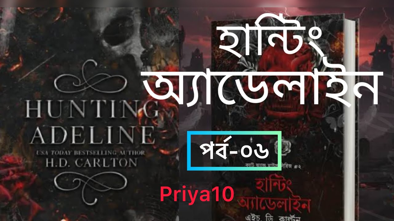 হান্টিং অ্যাডেলাইন বাংলা || পর্ব-০৬ || HUNTING ADELINE Bangla || priya10 || Dark Romance Alert 