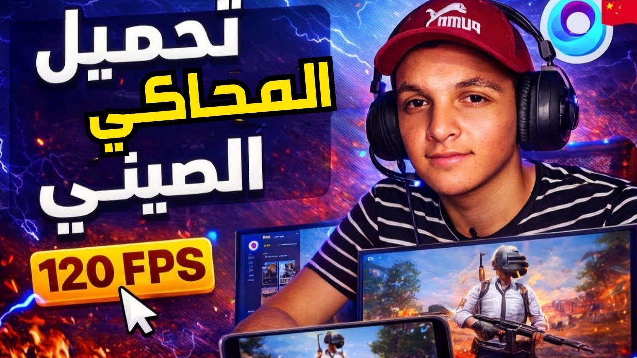 تحميل المحاكي الصيني للأجهزة الضعيفة والقوية | تشغيل ببجي بسلاسة 120FPS
