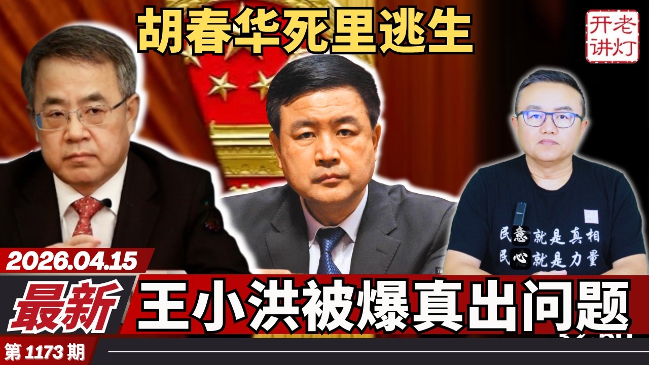 最新：胡春华死里逃生，王小洪被爆真出问题，西安街头惊现反习标语。《老灯开讲第1173期》