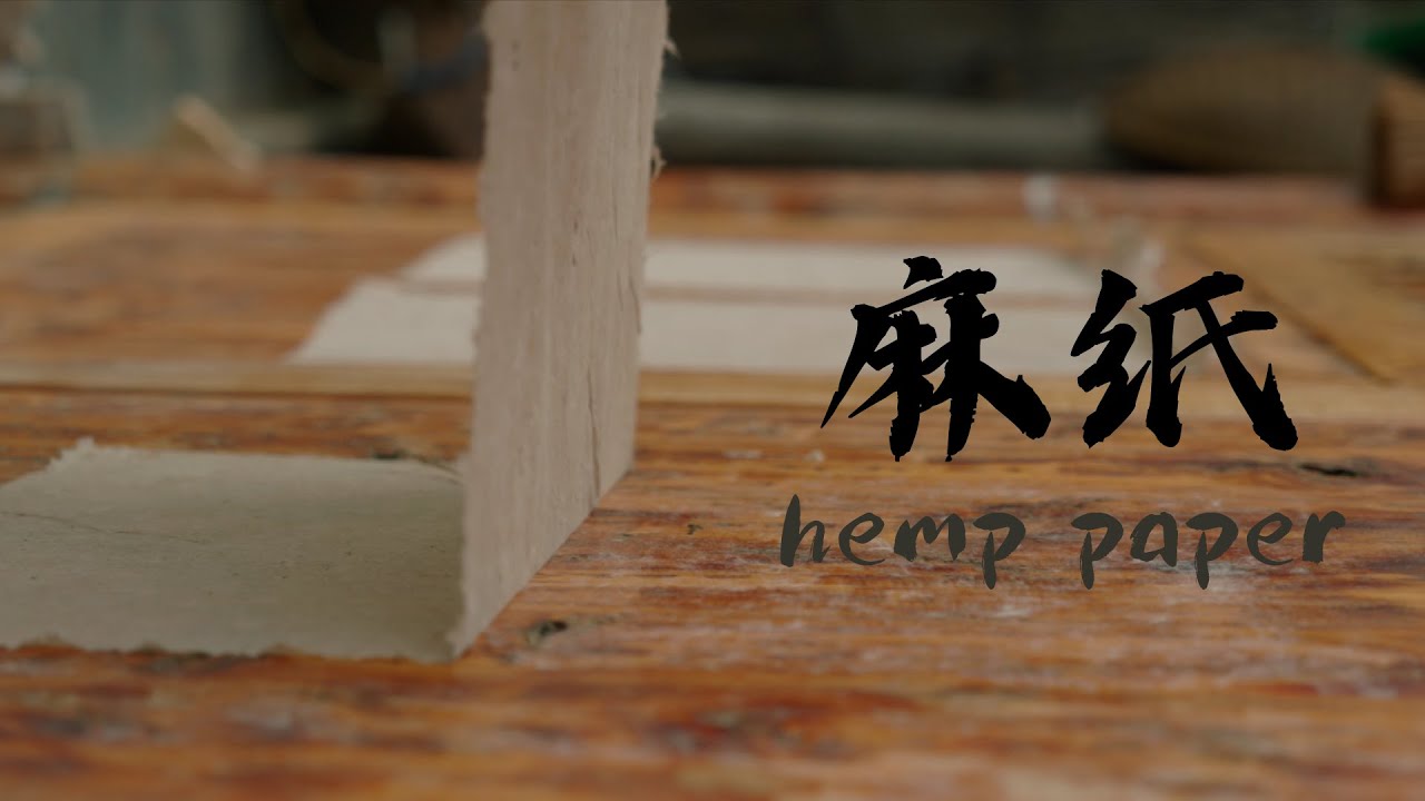 麻纸 Hemp paper