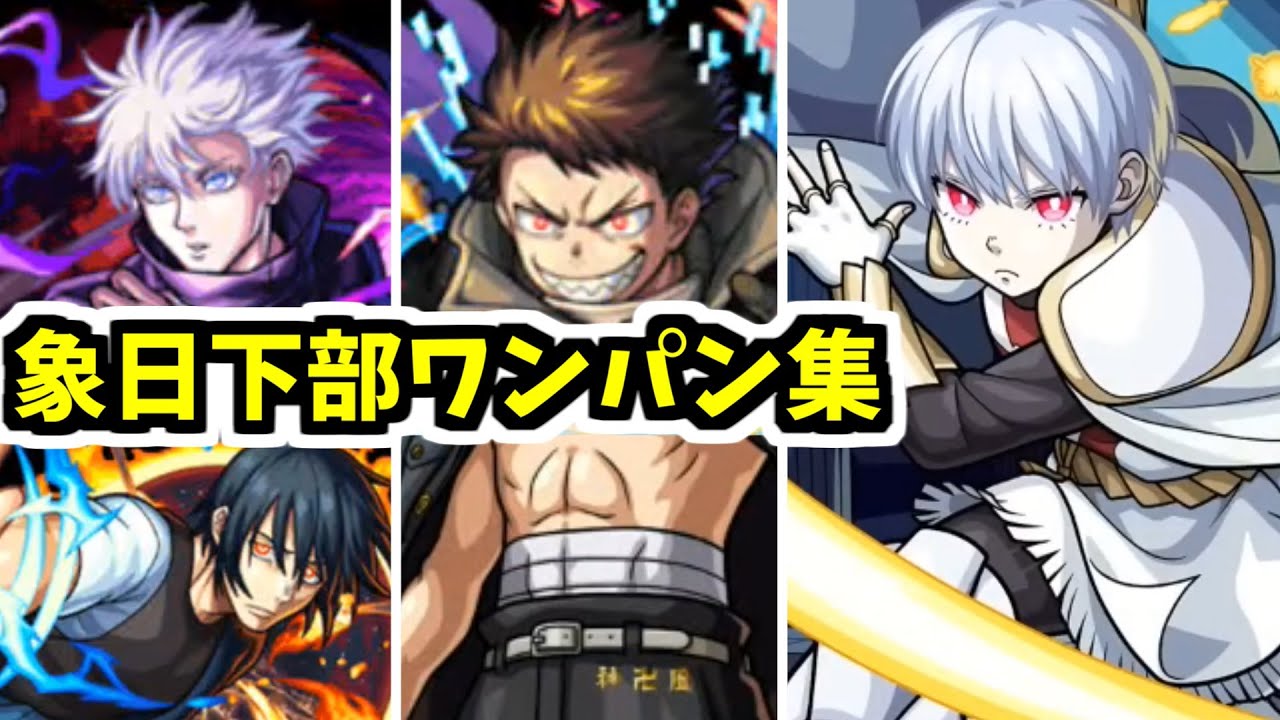 【象日下部】遅くなっちまいました。こいつが俺の”ワンパン”です【モンスト】