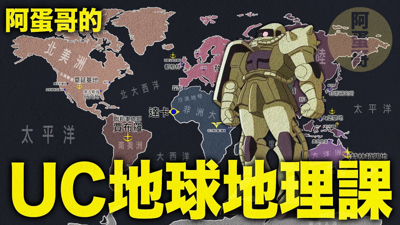 阿蛋哥的UC地球地理課｜用地理看一遍UC史！【阿蛋哥】