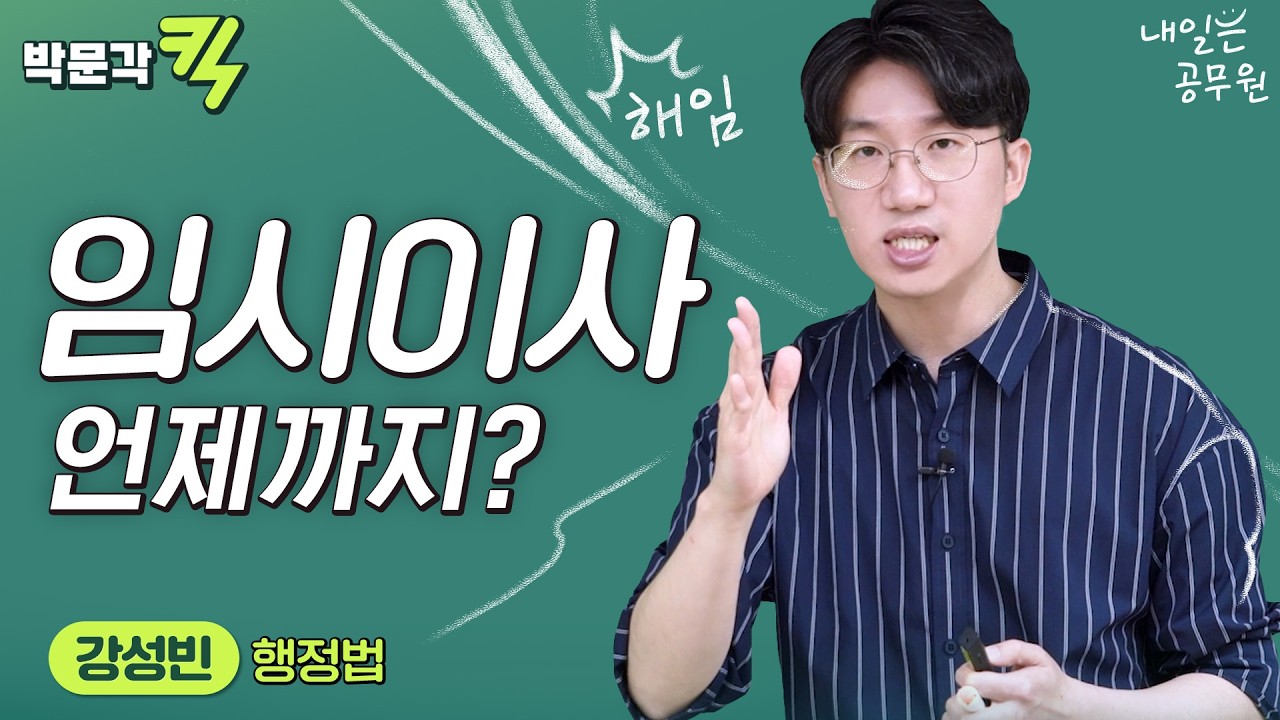 임시이사 언제까지? | 공무원 행정법 강성빈 | 박문각킥
