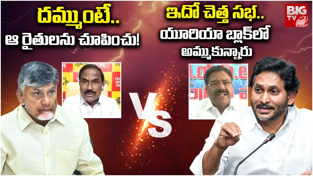TDP Vs YSRCP | RAMANJANEYULU Vs VENNAPUSA GOPAL REDDY | Super Six Super Hit Public Meeting | BIG TV