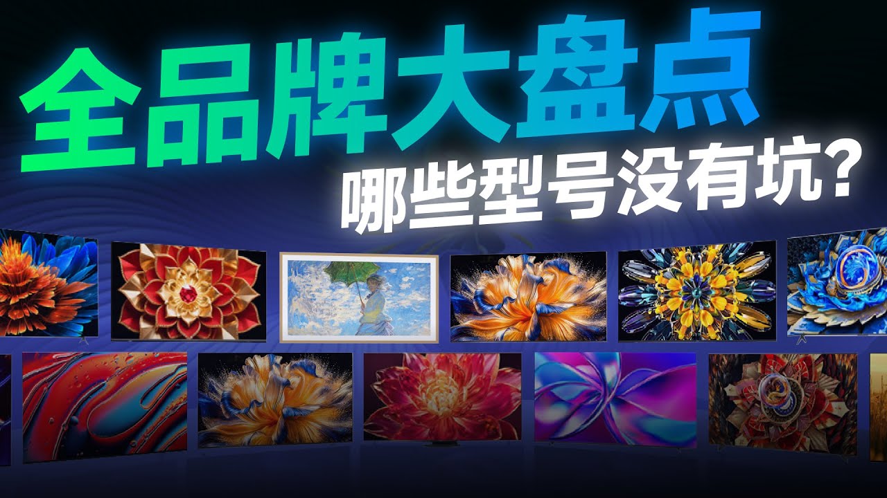 25年双11电视产品推荐，哪些型号没有“坑”？全品牌大盘点！