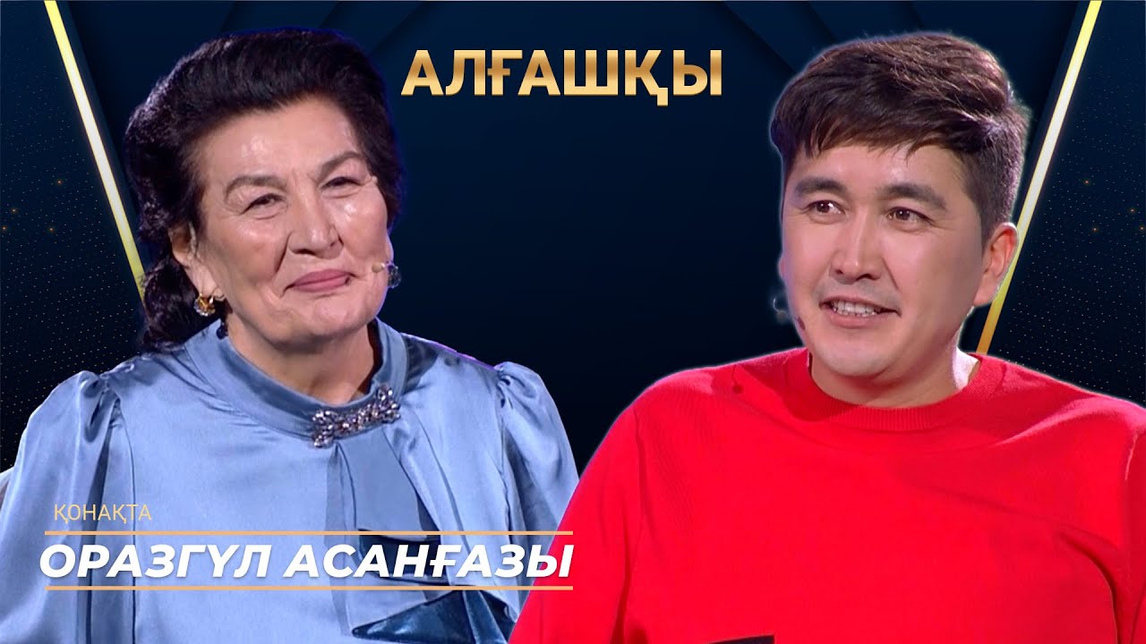 Оразгүл Асанғазы | АЛҒАШҚЫ | Аман Тасыған