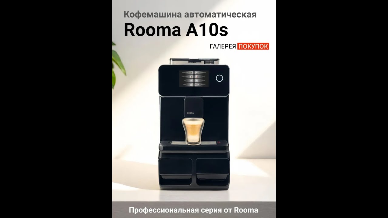 Настройка и обслуживание кофемашины ROOMA A10S