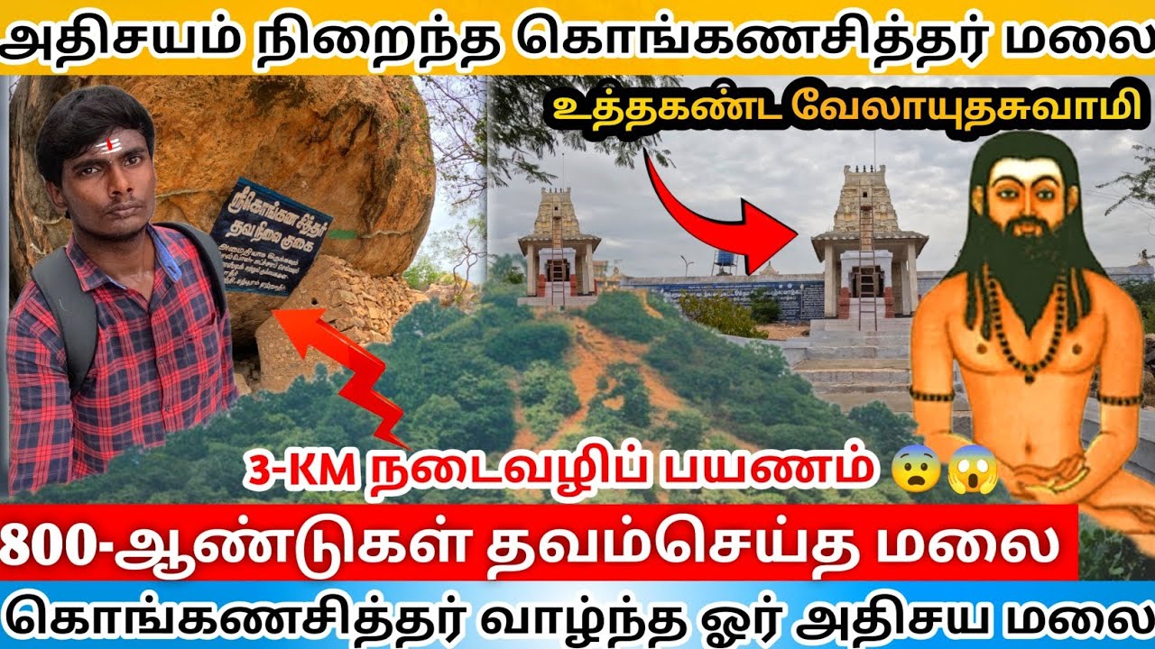 🦚ஊதியூர் கொங்கண சித்தர் கோவில்|kongana siddhar temple|kongana siddhar&cave|uthiyur murugan temple🦚