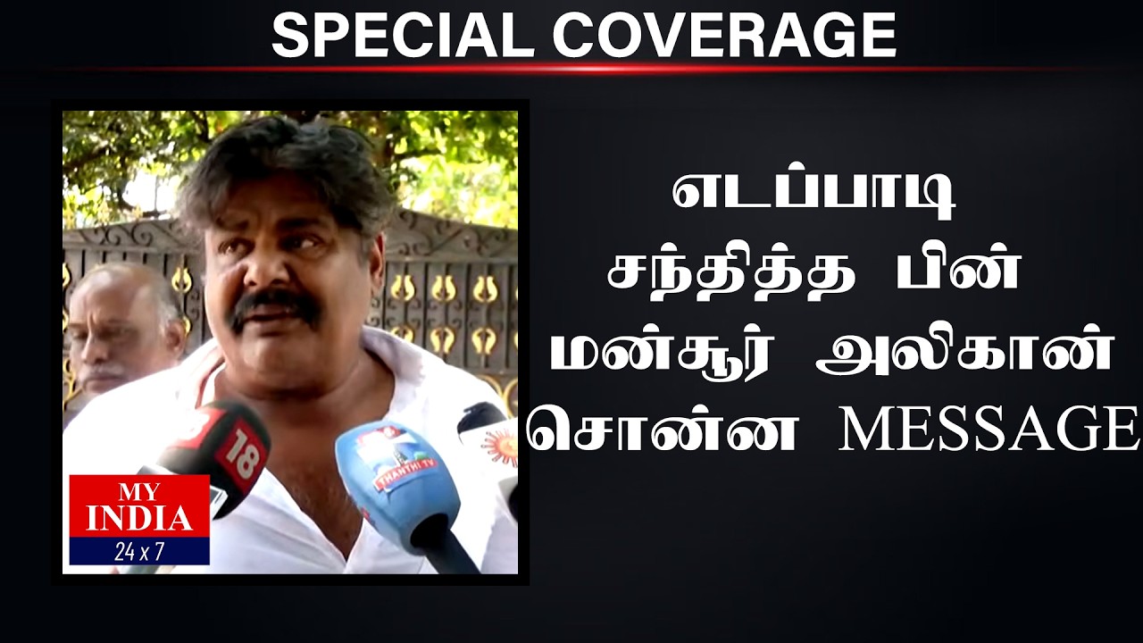 எடப்பாடி சந்தித்த பின்  மன்சூர் அலிகான் சொன்ன MESSAGE| Mukthar | MY INDIA 24x7