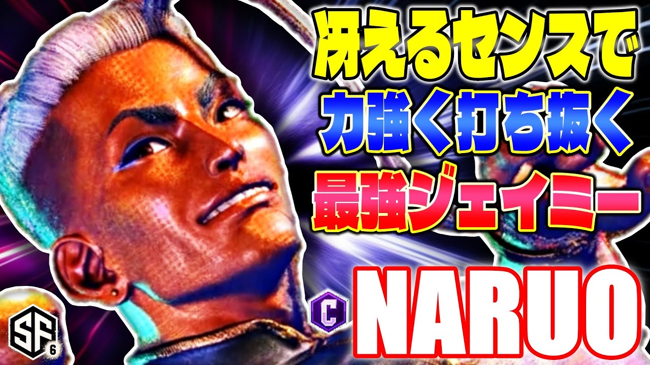 【スト6】冴えるセンスで力強く打ち抜く最強ジェイミー なるお (ジェイミー) 【SF6】