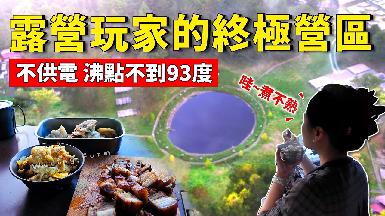EV Live.81 海拔 2574m 高山車宿做飯實測｜山嵐中沸點不到93度 雞肉炊飯＋豬油煎蛋｜美食 台灣自由行 沉浸式影片 Tesla ModelX Camping 4K Taiwan Vlog