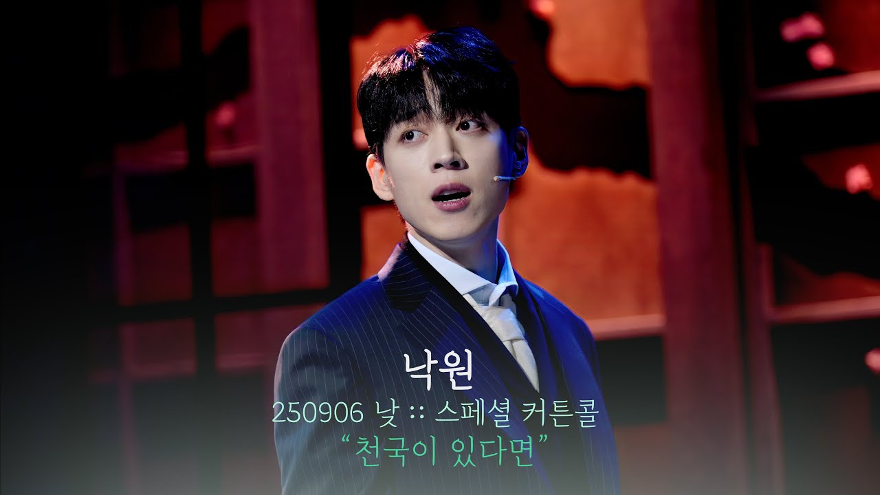 뮤지컬 낙원 스페셜 커튼콜 | 천국이 있다면 | 한상훈 | 250906 | 4K