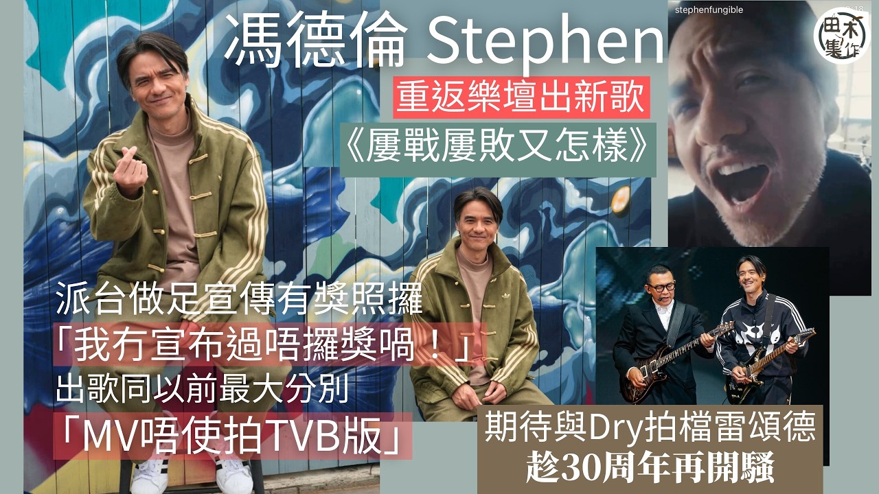 足本訪問丨馮德倫Stephen重返樂壇出新歌《屢戰屢敗又怎樣》丨期待與DRY拍檔雷頌德趁30周年再開騷丨老婆舒淇有興趣做MV導演唔介意 但免衝突最好唔好丨田木集作