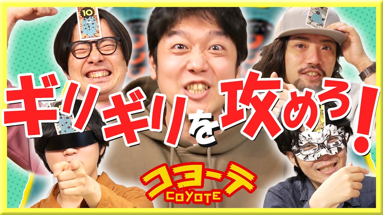 読みあいと騙しあいの駆け引きがおもしろすぎる「コヨーテ」