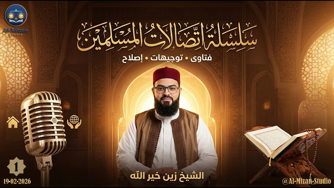 1 - ( اتصالات المسلمين ): علاج وسواس العقيدة، وشبهة سورة الكهف، ونصيحة لمن يتعرض للتنمر | 19/02/2026