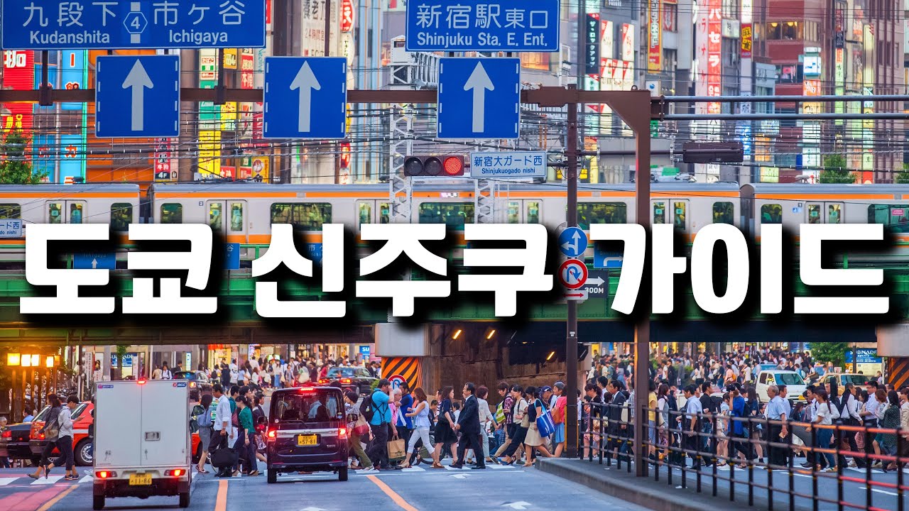 도쿄 신주쿠 처음이라도 OK! 핵심 코스만 쏙쏙 알려드립니다📌 / 먹거리 / 쇼핑장소 / 관광지 / 이세탄백화점 / 총정리