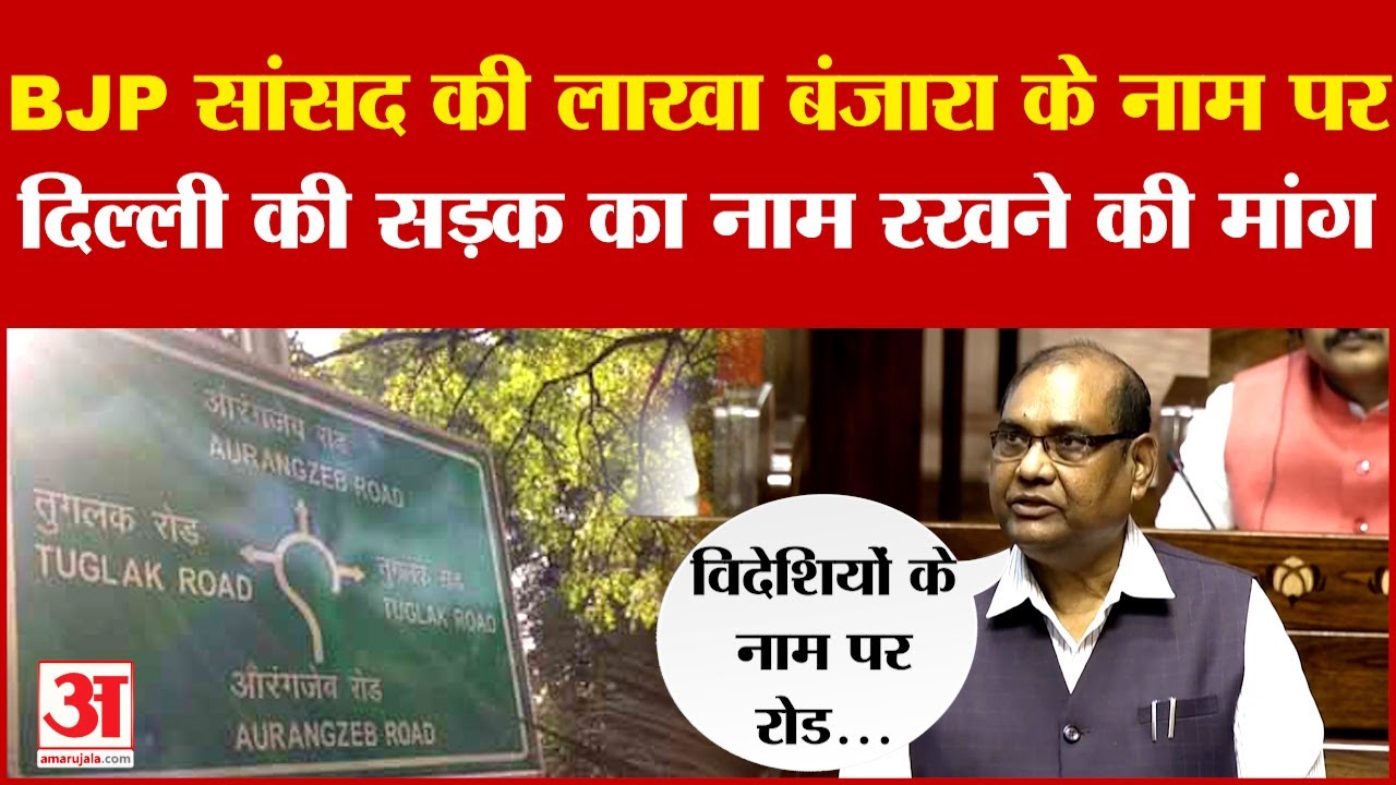 Brij Lal: BJP सांसद की लाखा बंजारा के नाम पर दिल्ली की सड़क का नाम रखने की मांग | Lakha Banjara