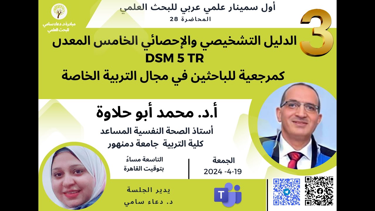 الدليل التشخيصي والإحصائي الخامس DSM-5 TR (3)  المعدل كمرجعية للعاملين في مجال التربية الخاصة