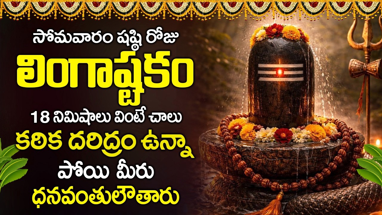సోమవారం రోజు లింగాష్టకం వింటే చాలుకఠిక దరిద్రం ఉన్నాపోయి మీరు ధనవంతులౌతారు | Lingashtakam