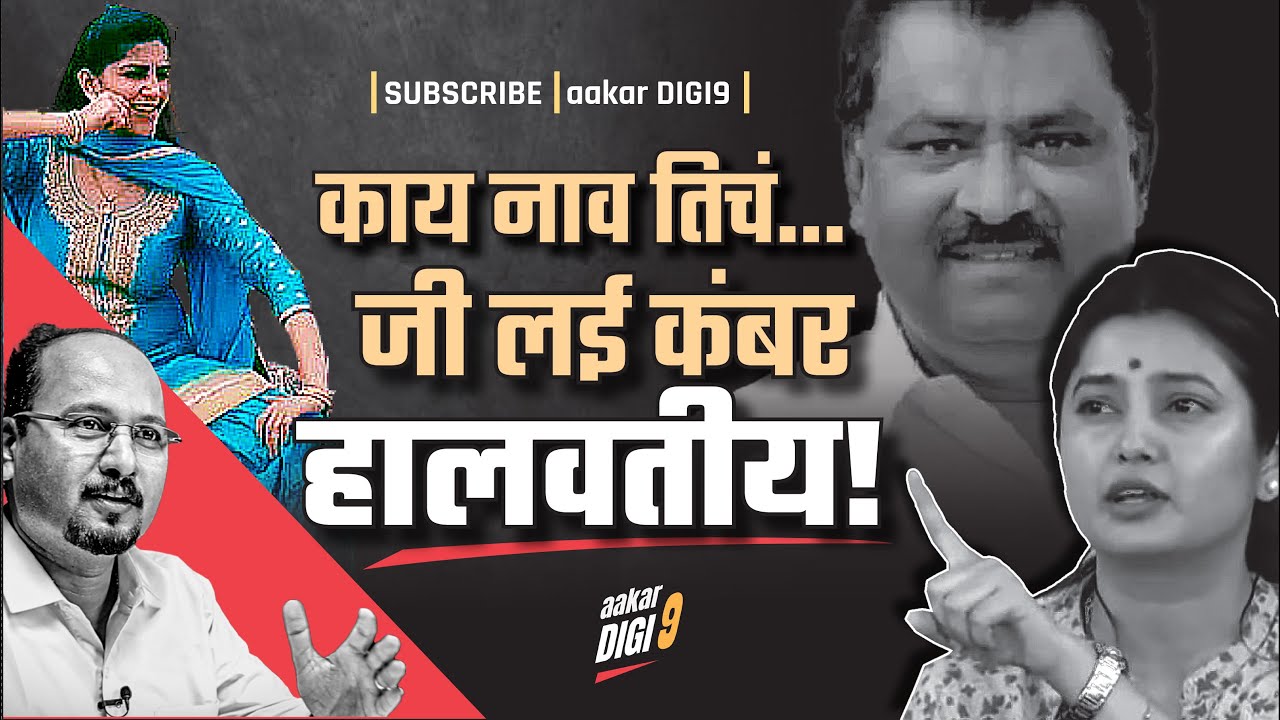 काय नाव तिचं...जी लई कंबर हालवतीय!