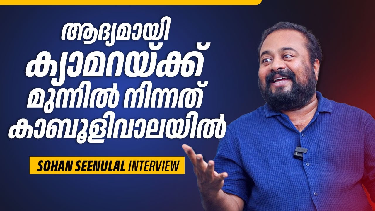 ആദ്യമായി ക്യാമറയ്ക്ക് മുന്നിൽ നിന്നത് കാബൂളിവാലയിൽ | Sohan Seenulal Interview