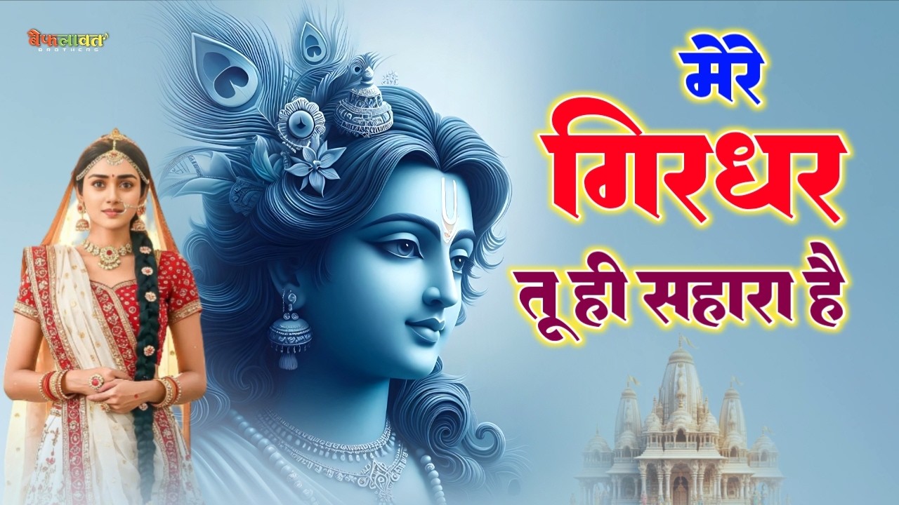 दुनिया का सबसे मीठा भजन | मेरे गिरधर तू ही सहारा है | Mere Girdhar Tu Hi Sahara Hai | Krishan Bhajan