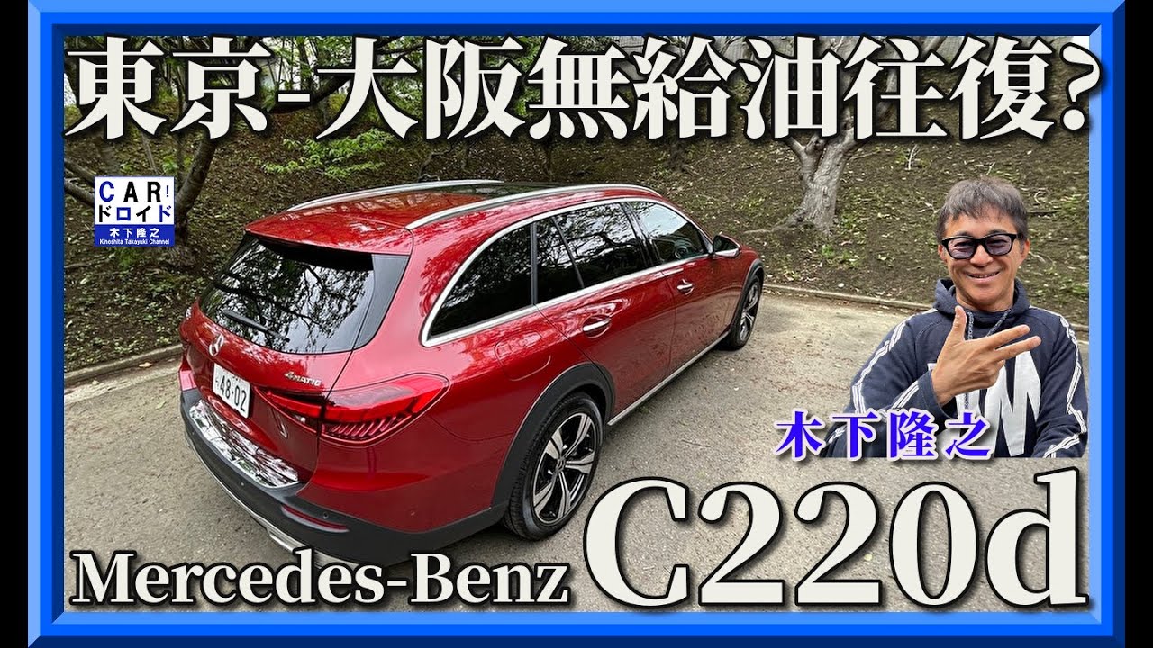 【東京-大阪無給油往復?】メルセデスベンツC220d Mercedes-Benz オールテレイン　4マチック「木下隆之channelCARドロイド」